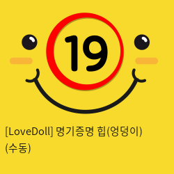 [LoveDoll] 명기증명 힙(엉덩이) (수동)